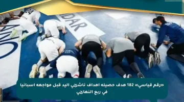 «رقم قياسي» 182 هدف حصيلة أهداف ناشئى اليد قبل مواجهة إسبانيا في ربع النهائي